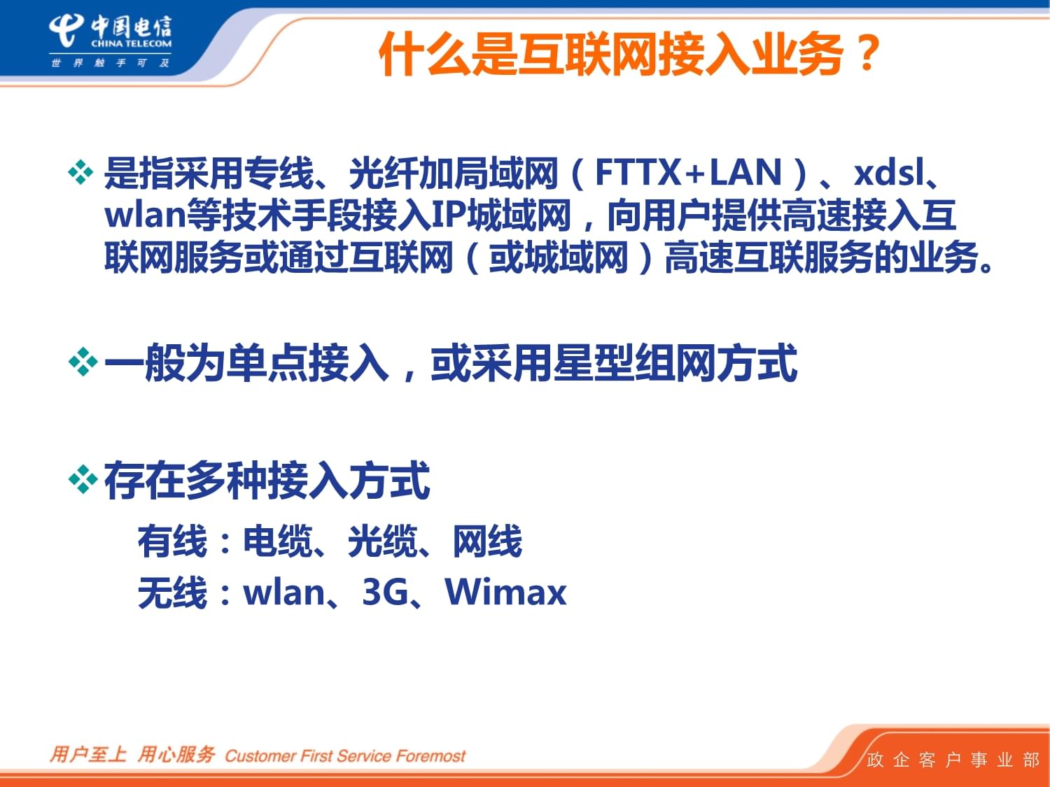 电信互联网接入业务的核心优势及服务能力解析